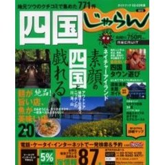 四国　地元ツウのクチコミで集めた７７１件　２００２－２００３年版