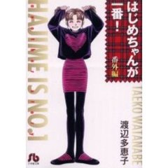 はじめちゃんが一番！　番外編