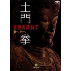 土門拳古寺を訪ねて　東へ西へ