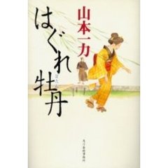 はぐれ牡丹