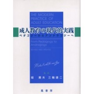 成人教育の現代的実践　ペダゴジーからアンドラゴジーへ