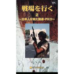 ビデオ　戦場を行く　　　２