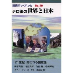 テロ後の世界と日本