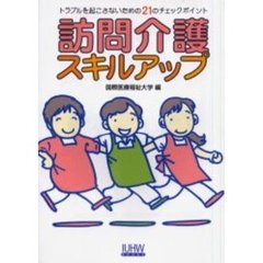 訪問介護スキルアップ　トラブルを起こさないための２１のチェックポイント
