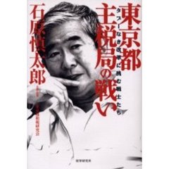 東京都主税局の戦い　タブーなき改革に挑む戦士たち