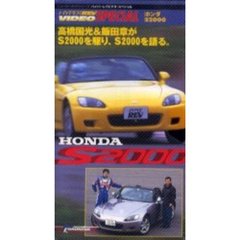 ビデオ　ＨＯＮＤＡ　Ｓ２０００