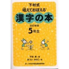漢字の本　下村式　５年生　唱えておぼえる　改訂新版