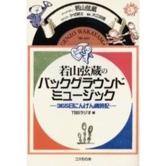 若山弦蔵のバックグラウンドミュージック　３６５日にんげん歳時記