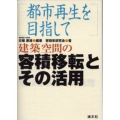 建築空間の容積移転とその活用　都市再生を目指して