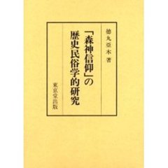 「森神信仰」の歴史民俗学的研究