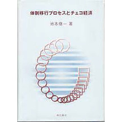 体制移行プロセスとチェコ経済