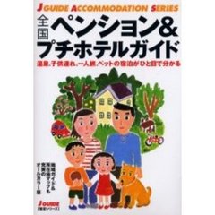 全国ペンション＆プチホテルガイド