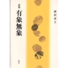 有象無象　詩集