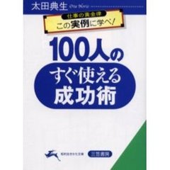 １００人のすぐ使える成功術