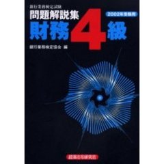 銀行業務検定試験問題解説集財務４級　２００２年受験用