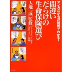 間違いだらけの生命保険選び　マンガだから２時間でわかる！
