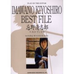 忌野清志郎／ベスト・ファイル