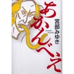 あかんべえ