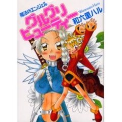 魔法のエンジェル　グルグリビューティー