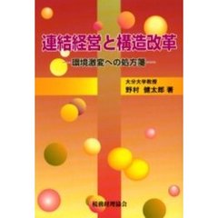 連結経営と構造改革　環境激変への処方箋