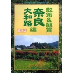 散策＆観賞奈良大和路編　古都の美術・歴史を訪ねて　〔２００２〕最新版