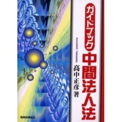 ガイドブック中間法人法