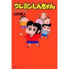 クレヨンしんちゃん　あいちゃん編