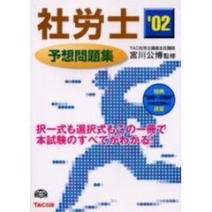 社労士予想問題集　’０２