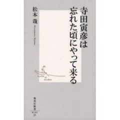 寺田寅彦は忘れた頃にやって来る