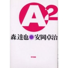 Ａ２