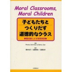 子どもたちとつくりだす道徳的なクラス　構成論による保育実践