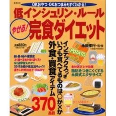 低インシュリン・ルールやせる！完食ダイエット　ＯＫおやつ・ＯＫおつまみもすぐわかる！　外食・買食アイテムだけでもやせられる！