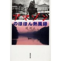 アマゾンのほほん熱風録