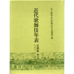 近代歌舞伎年表　京都篇第８巻　大正十二年～昭和三年