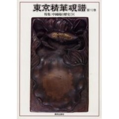 東京精華硯譜　第１１２巻　特集：中国硯の歴史　９