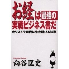 お経は最強の実戦ビジネス書だ　大リストラ時代に生き延びる知恵