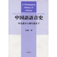 中国語語音史　中古音から現代音まで