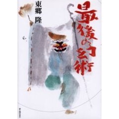 最後の幻術