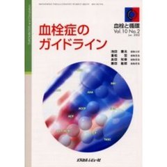 血栓と循環　Ｖｏｌ．１０Ｎｏ．２　特集・血栓症のガイドライン