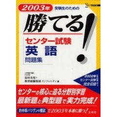 勝てる！センター試験英語問題集　２００３年