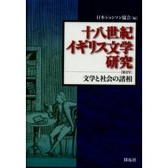 十八世紀イギリス文学研究　第２号　文学と社会の諸相