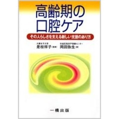 高齢期の口腔ケア　その人らしさを支える新しい支援のあり方