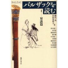 バルザックを読む　１　対談篇