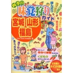 宮城・山形・福島　四季の味覚狩りガイド