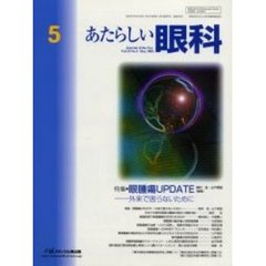 あたらしい眼科　Ｖｏｌ．１９Ｎｏ．５（２００２Ｍａｙ）　特集・眼腫瘍ＵＰＤＡＴＥ　外来で困らないために