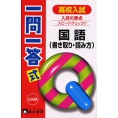 高校入試一問一答式　国語（書き取り・読み
