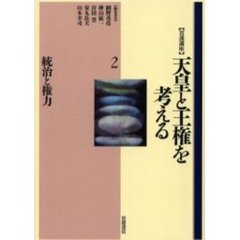 岩波講座天皇と王権を考える　２　統治と権力