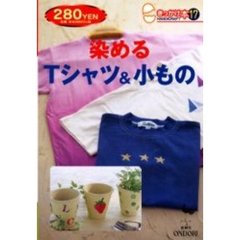染めるＴシャツ＆小もの