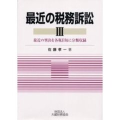 最近の税務訴訟　最近の判決を各税目毎に分類収録　３
