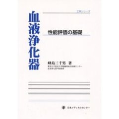 血液浄化器　性能評価の基礎
